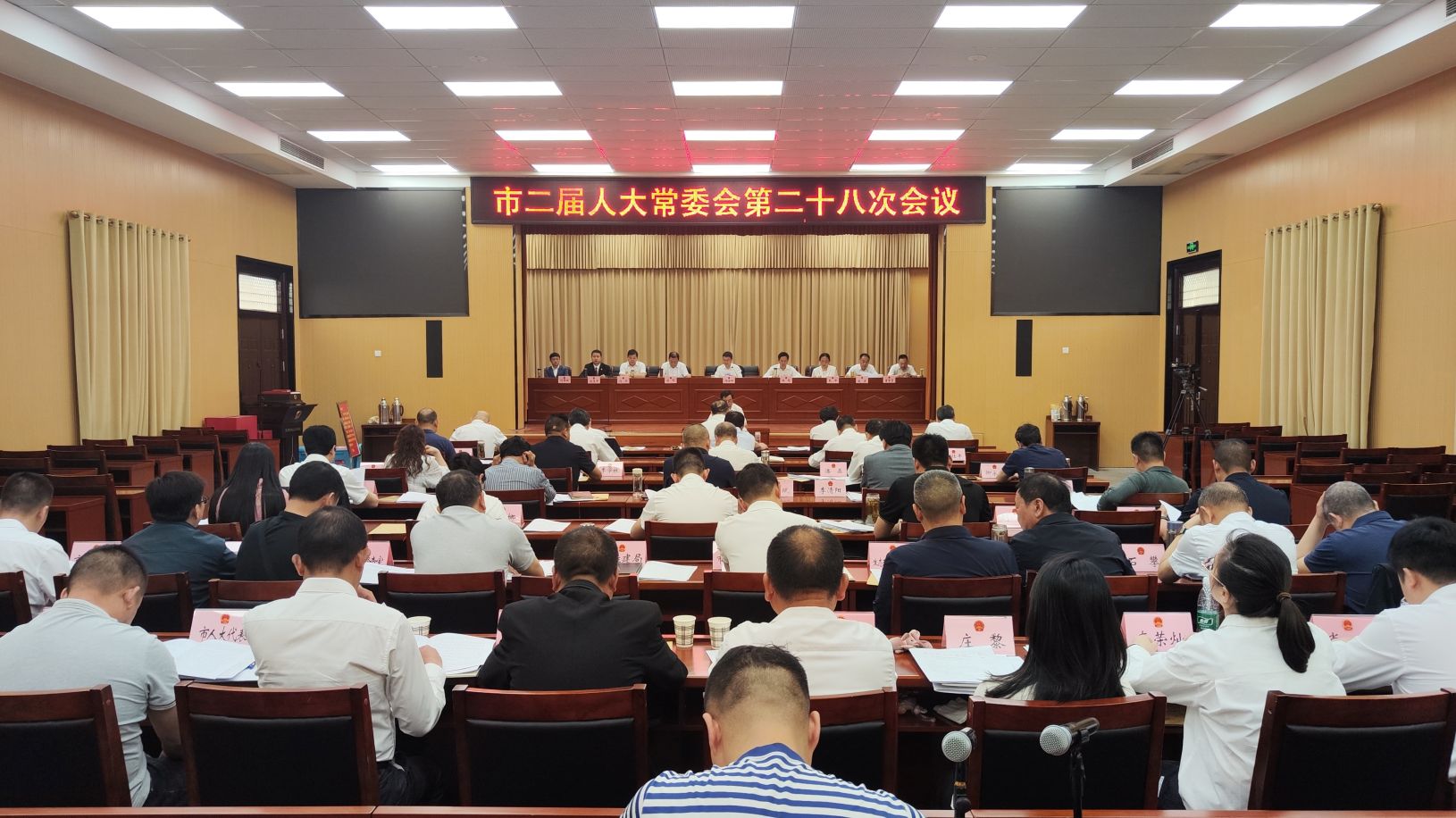 市二屆人大常委會(huì)舉行第二十八次會(huì)議